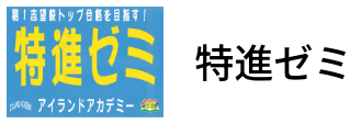 特進ゼミ